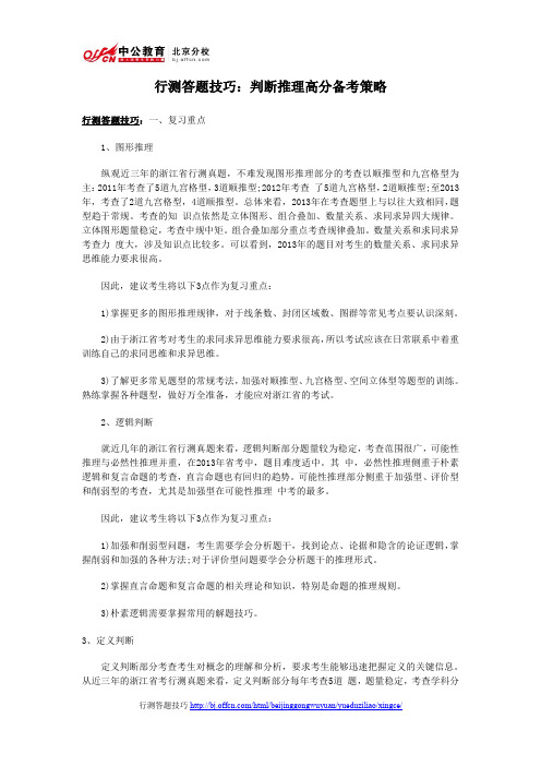 2014年国家公务员考试行测答题技巧：判断推理高分备考策略