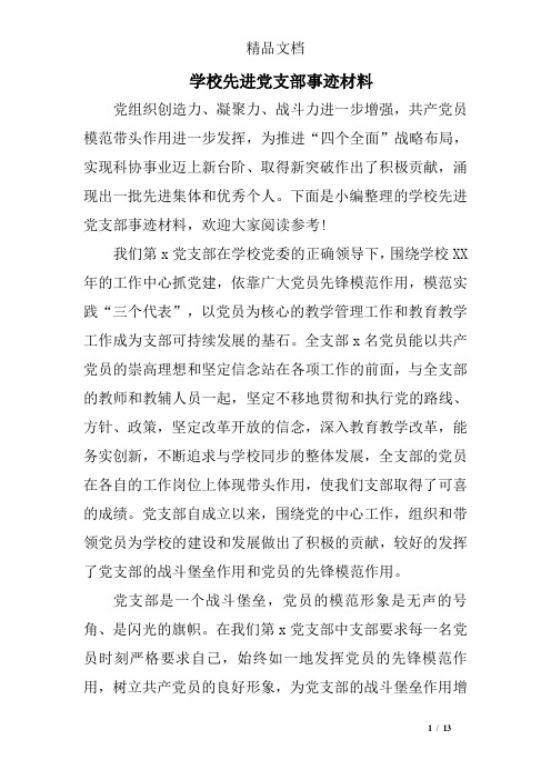 学校先进党支部事迹材料