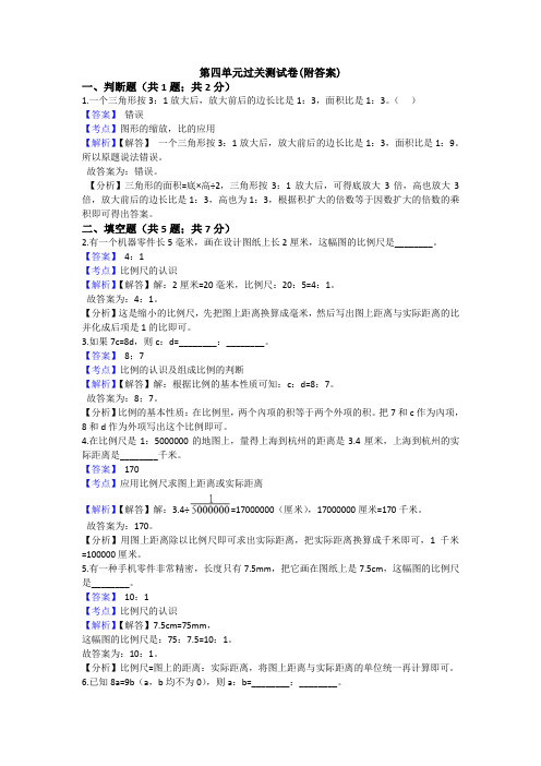 【三套试卷】【北师大版】小学六年级数学下册第四单元精品测试卷及答案