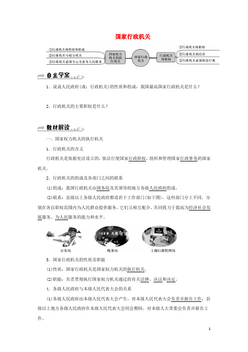 八年级道德与法治下册 第三单元 人民当家作主 第六课 我国国家机构 第2框 国家行政机关学案 新人教版