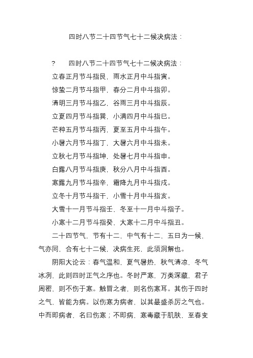四时八节二十四节气七十二候决病法：