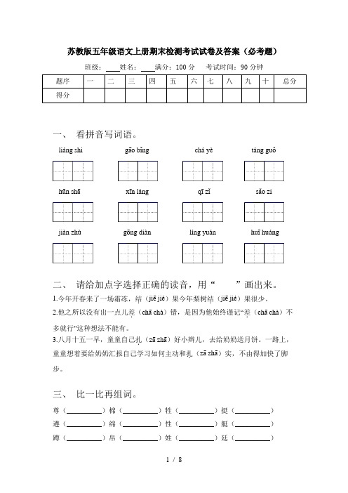 苏教版五年级语文上册期末检测考试试卷及答案(必考题)