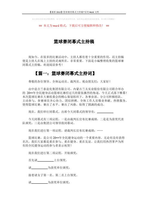 【最新2018】篮球赛闭幕式主持稿-实用word文档 (4页)