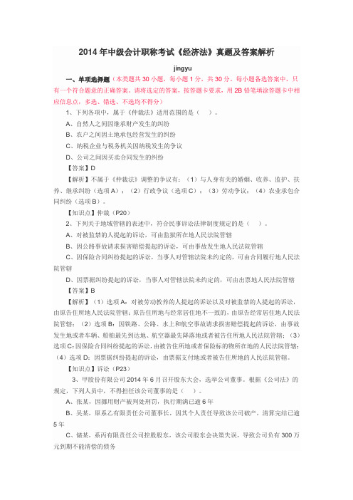 2014中级会计职称《经济法》真题及答案解析