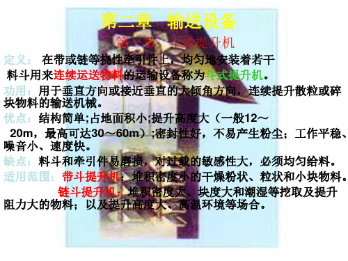 第二章_斗式提升机