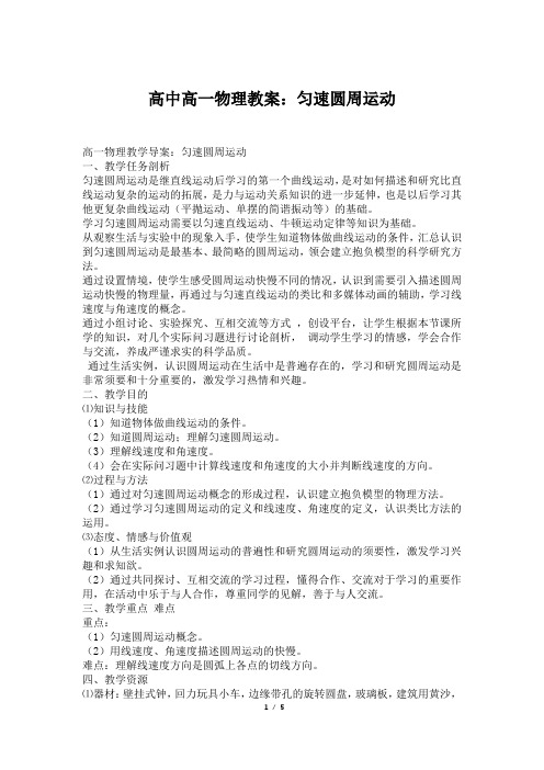 高中高一物理教案：匀速圆周运动