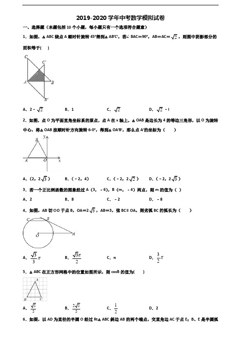 2020学年成都市名校中考数学质量跟踪监视试题