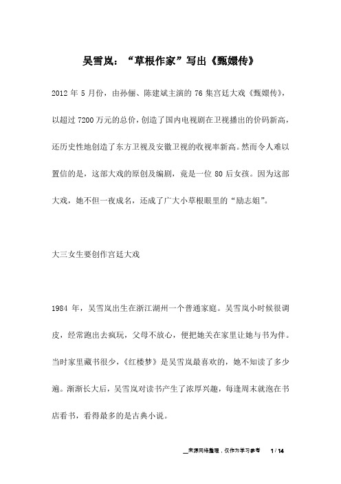 吴雪岚：“草根作家”写出《甄嬛传》_名人故事