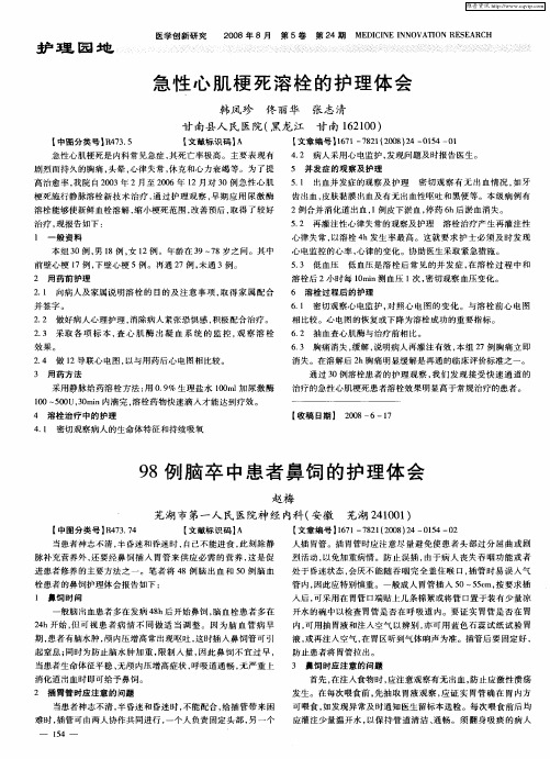 98例脑卒中患者鼻饲的护理体会