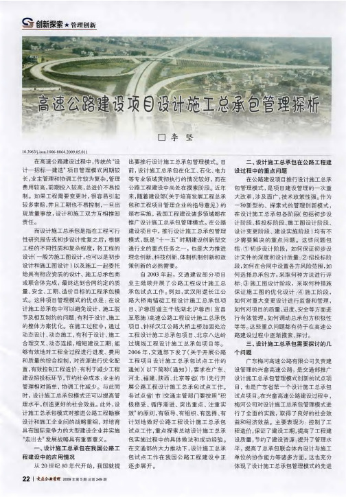 高速公路建设项目设计施工总承包管理探析