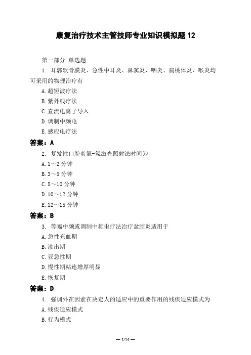医考类康复治疗技术主管技师专业知识模拟题12