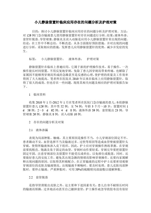 小儿静脉留置针临床应用存在的问题分析及护理对策