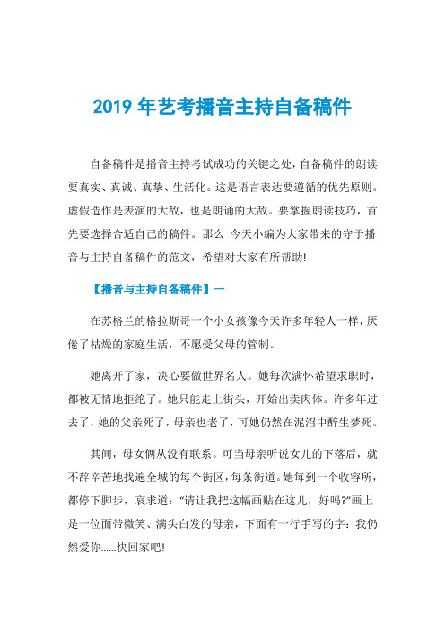 2019年艺考播音主持自备稿件