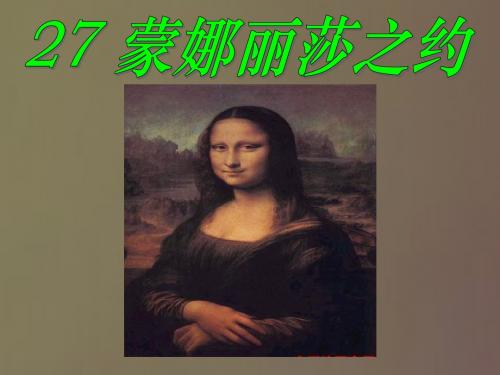 六年级上册语文课件-27蒙娜丽莎之约  人教新课标 .