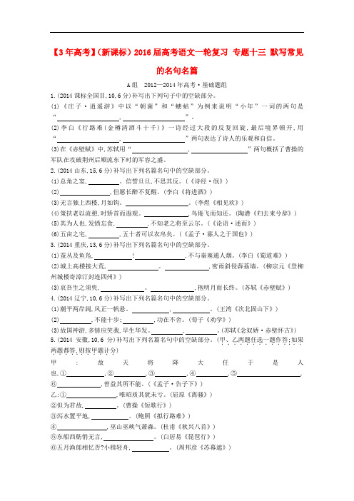 3年高考(新课标)高考语文一轮复习 专题十三 默写常见的名句名篇