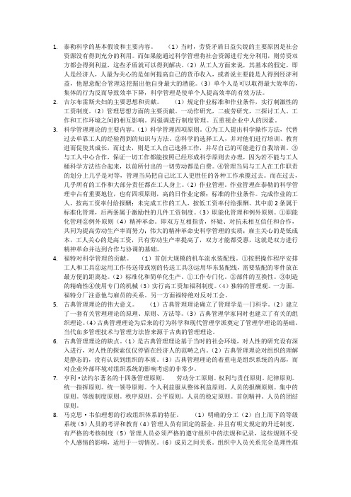 管理思想史5-10章考点