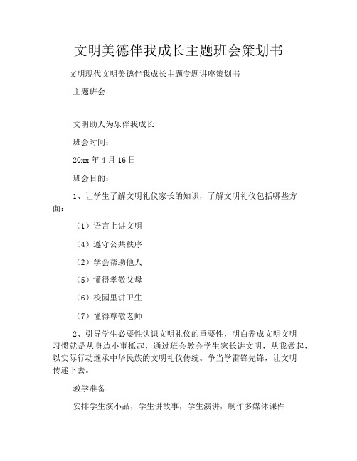 文明美德伴我成长主题班会策划书