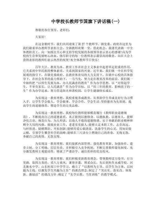 中学校长教师节国旗下致辞讲话稿