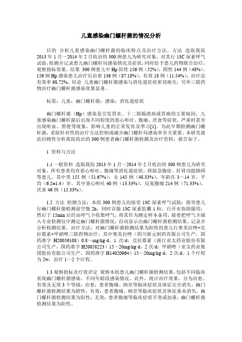 儿童感染幽门螺杆菌的情况分析