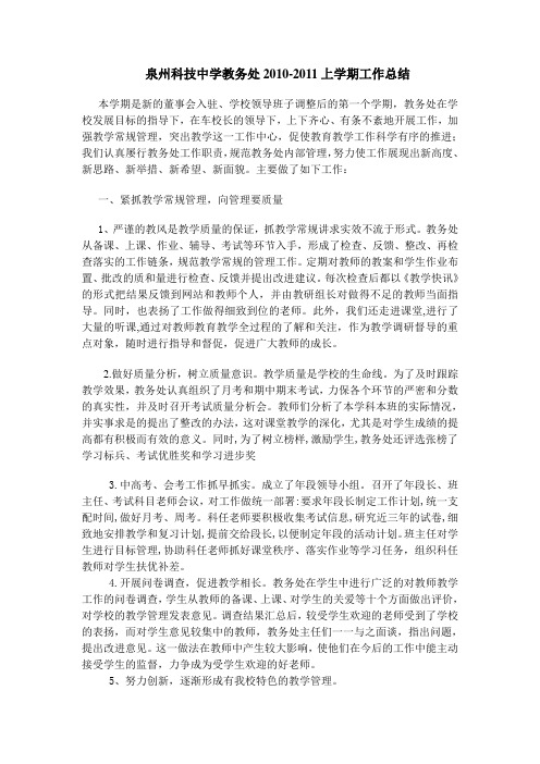 10-11上学期教务处工作小结
