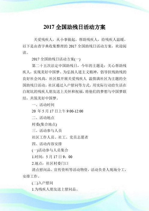 全国助残日活动计划.doc
