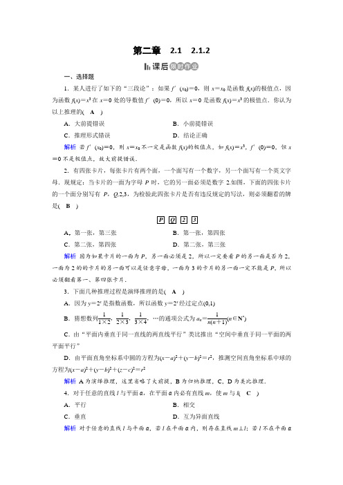 人教A版高中数学选修2-2作业：第2章 推理与证明2.1.2 课后  