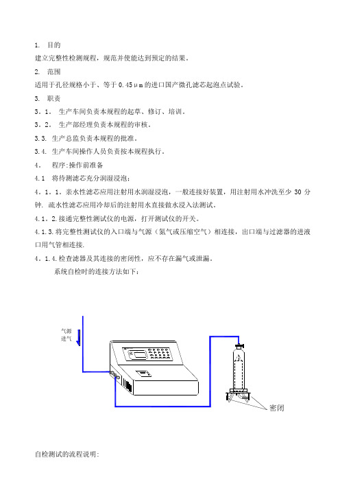 完整性测试仪标准操作规程