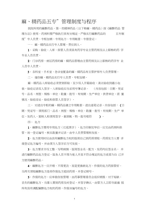 “麻、精”药品三级管理和五专制度及程序