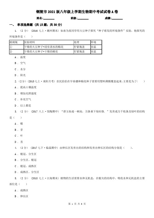 铜陵市2021版八年级上学期生物期中考试试卷A卷