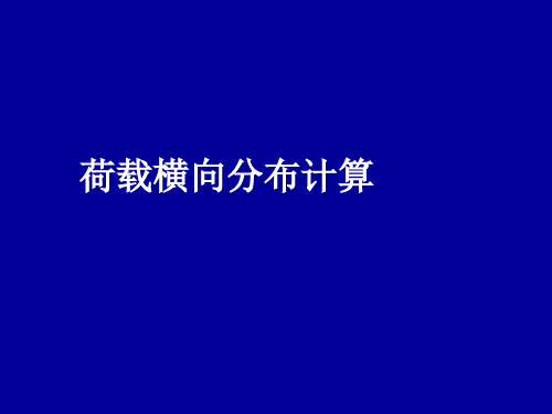 桥梁工程荷载横向分布计算简介