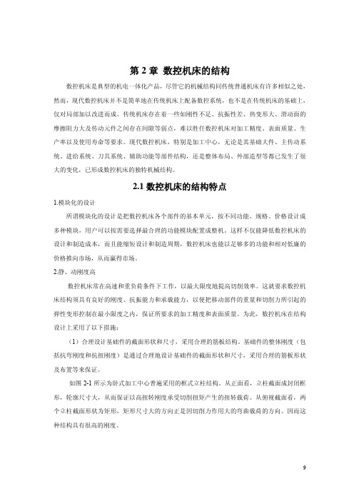 第2章 数控机床的结构