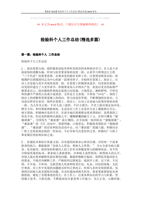 【最新2018】检验科个人工作总结(精选多篇)word版本 (8页)