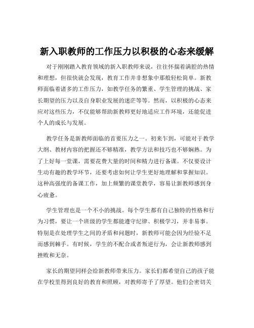 新入职教师的工作压力以积极的心态来缓解