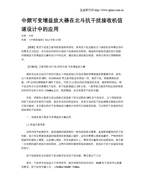 中频可变增益放大器在北斗抗干扰接收机信道设计中的应用