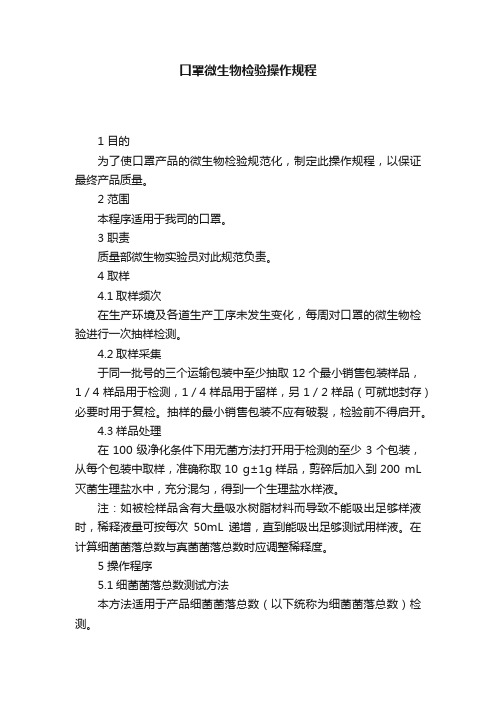 口罩微生物检验操作规程