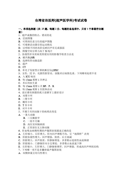 台湾省治医师(超声医学科)考试试卷
