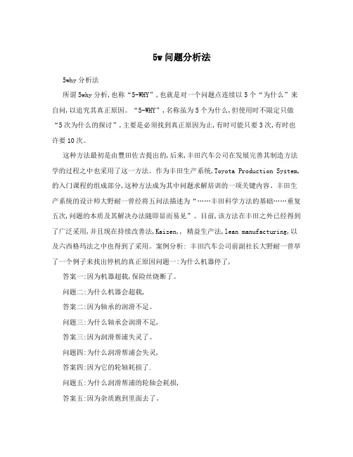 5w问题分析法