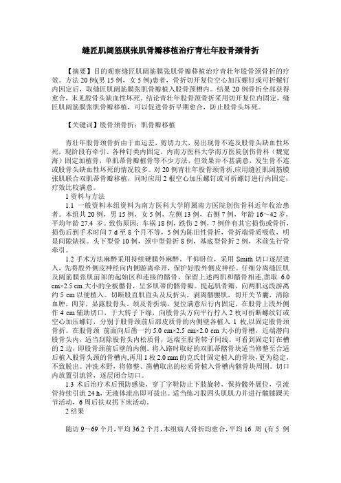 缝匠肌阔筋膜张肌骨瓣移植治疗青壮年股骨颈骨折