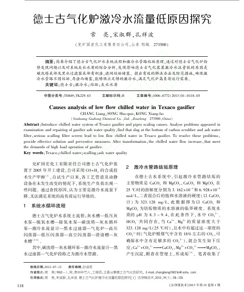 德士古气化炉激冷水流量低原因