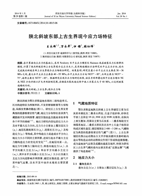 陕北斜坡东部上古生界现今应力场特征