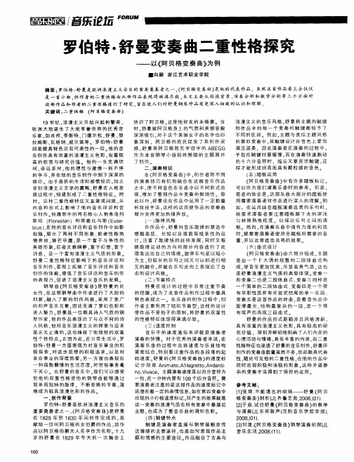 罗伯特·舒曼变奏曲二重性格探究——以《阿贝格变奏曲》为例