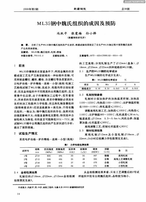 ML35钢中魏氏组织的成因及预防