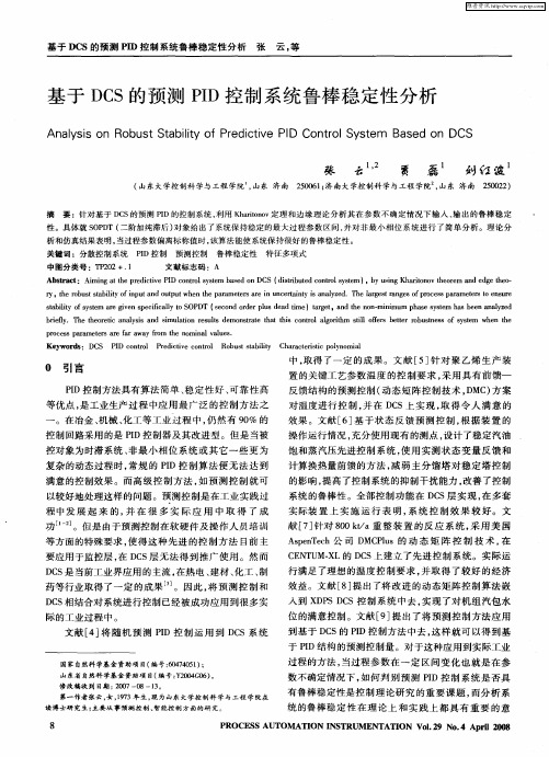基于DCS的预测PID控制系统鲁棒稳定性分析