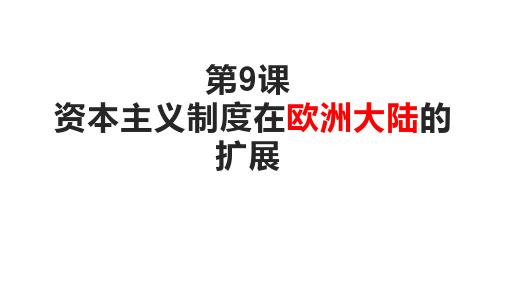 人教版高中历史必修一第9课 资本主义制度在欧洲大陆的扩展课件(共31张PPT)
