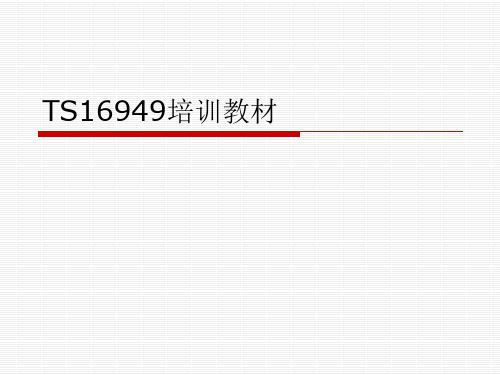 TS16949培训教材
