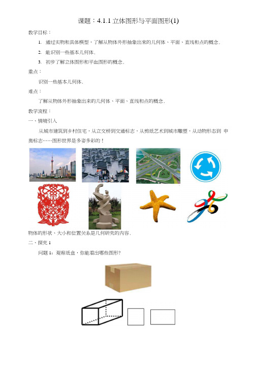 七年级数学上册4.1几何图形4.1.1立体图形与平面图形1教案新版新人教版.doc