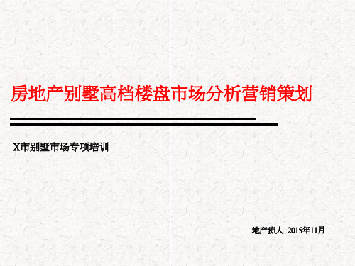 房地产别墅高档楼盘市场分析营销策划培训讲义PPT模板