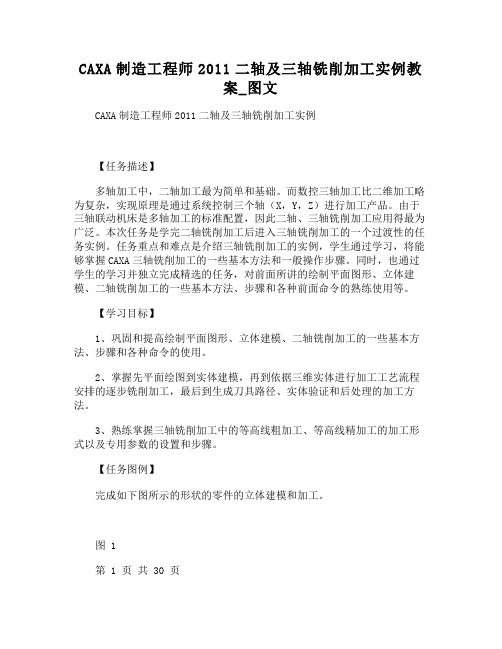 CAXA制造工程师二轴及三轴铣削加工实例教案