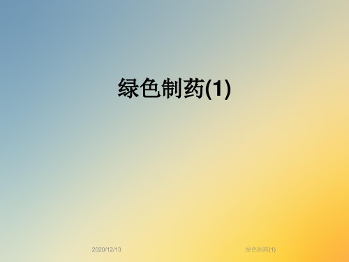 绿色制药(1)