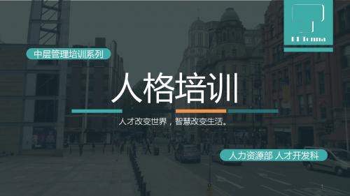了解九型人格,中层管理培训之人格培训人格分析ppt
